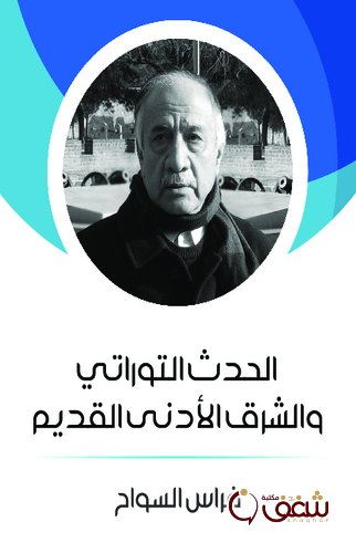 كتاب الحدث التوراتي والشرق الأدنى القديم للمؤلف فراس السواح